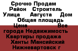 Срочно Продам . › Район ­ Строитель › Улица ­ 5 Августа  › Дом ­ 14 › Общая площадь ­ 74 › Цена ­ 2 500 000 - Все города Недвижимость » Квартиры продажа   . Ханты-Мансийский,Нижневартовск г.